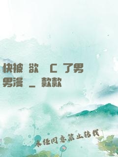 快被強欲學長C暈了男男漫畫