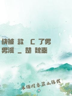 快被強欲學長C暈了男男漫畫