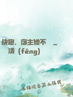 快跑，宿主她不對勁