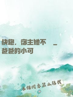 快跑，宿主她不對勁