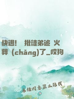 快逃！瘋批徒弟追師火葬場(chǎng)了