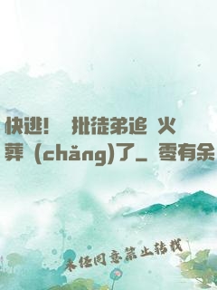 快逃！瘋批徒弟追師火葬場(chǎng)了