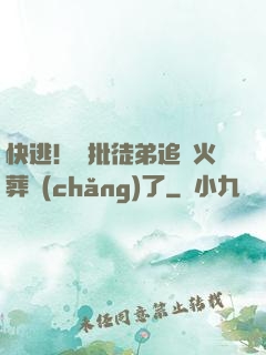 快逃！瘋批徒弟追師火葬場(chǎng)了