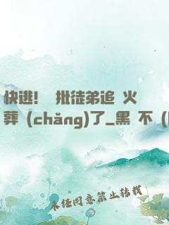 快逃！瘋批徒弟追師火葬場(chǎng)了