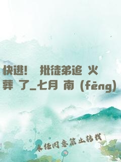 快逃！瘋批徒弟追師火葬場了
