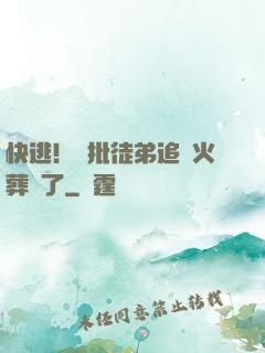 快逃！瘋批徒弟追師火葬場了