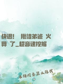 快逃！瘋批徒弟追師火葬場了