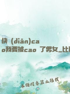快點(diǎn)cao我要被cao爛了男女