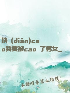 快點(diǎn)cao我要被cao爛了男女