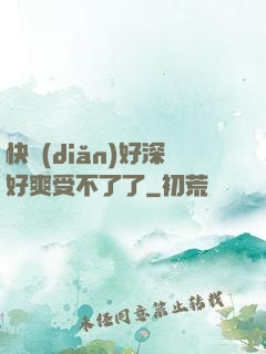 快點(diǎn)好深好爽受不了了