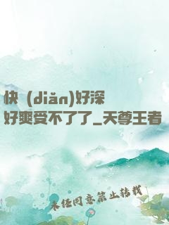 快點(diǎn)好深好爽受不了了