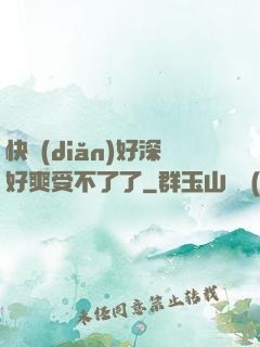 快點(diǎn)好深好爽受不了了