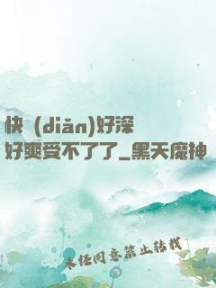 快點(diǎn)好深好爽受不了了