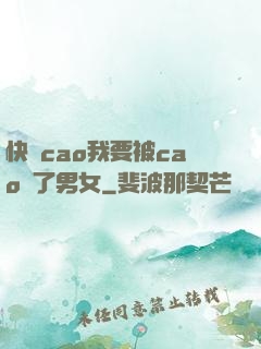 快點cao我要被cao爛了男女