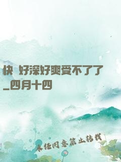 快點好深好爽受不了了