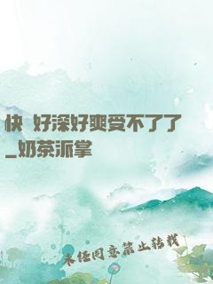 快點好深好爽受不了了