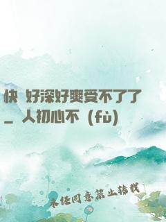 快點好深好爽受不了了