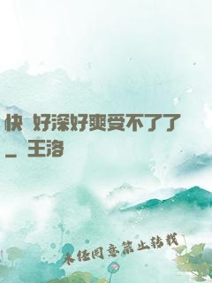 快點好深好爽受不了了