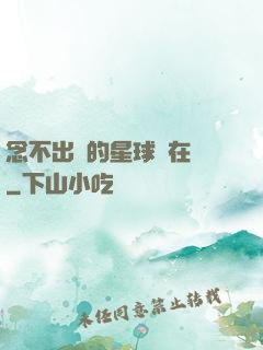 念不出來的星球還在嗎