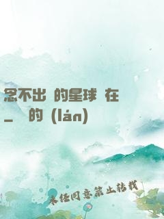 念不出來的星球還在嗎