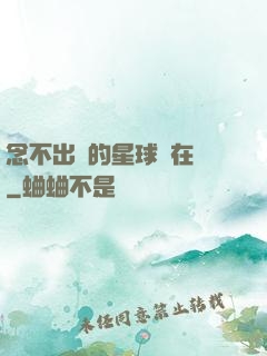 念不出來的星球還在嗎