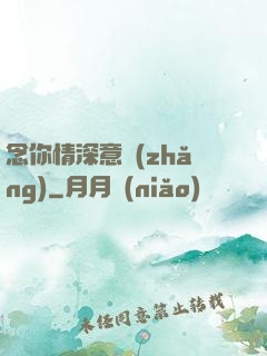 念你情深意長(zhǎng)
