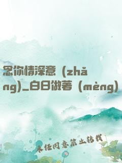 念你情深意長(zhǎng)
