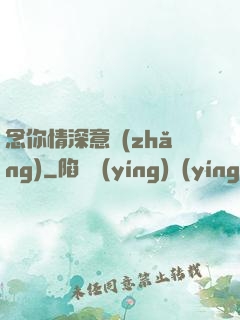 念你情深意長(zhǎng)