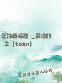念你情深意長