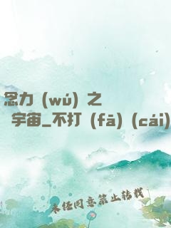 念力無(wú)雙之縱橫宇宙