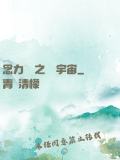念力無雙之縱橫宇宙