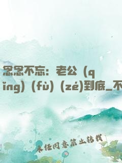 念念不忘：老公請(qǐng)負(fù)責(zé)到底