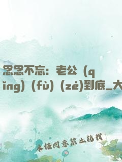 念念不忘：老公請(qǐng)負(fù)責(zé)到底