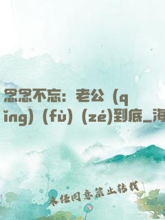 念念不忘：老公請(qǐng)負(fù)責(zé)到底