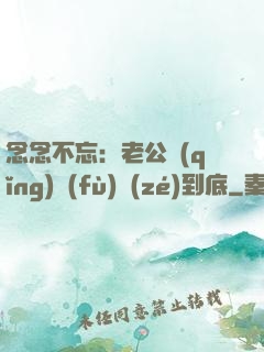 念念不忘：老公請(qǐng)負(fù)責(zé)到底
