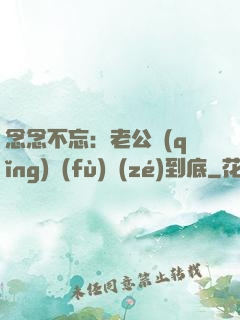念念不忘：老公請(qǐng)負(fù)責(zé)到底