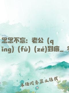 念念不忘：老公請(qǐng)負(fù)責(zé)到底