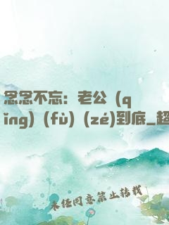 念念不忘：老公請(qǐng)負(fù)責(zé)到底