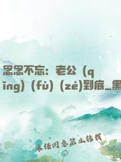 念念不忘：老公請(qǐng)負(fù)責(zé)到底