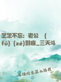 念念不忘：老公請負(fù)責(zé)到底