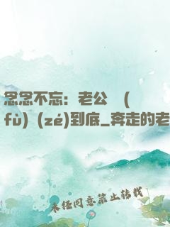念念不忘：老公請負(fù)責(zé)到底