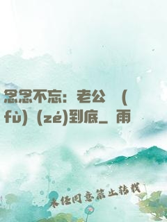 念念不忘：老公請負(fù)責(zé)到底