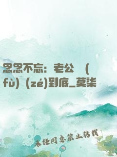 念念不忘：老公請負(fù)責(zé)到底