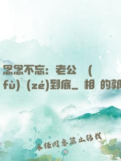 念念不忘：老公請負(fù)責(zé)到底