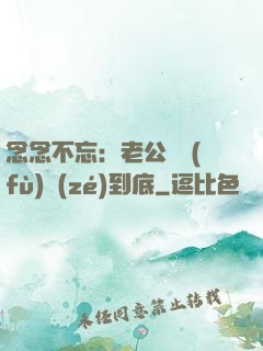 念念不忘：老公請負(fù)責(zé)到底