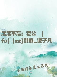 念念不忘：老公請負(fù)責(zé)到底