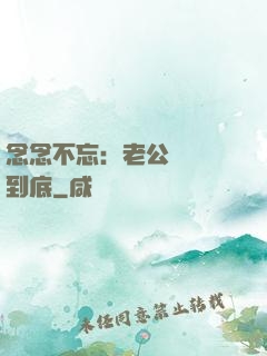 念念不忘：老公請負責到底