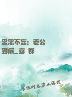 念念不忘：老公請負責到底
