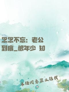 念念不忘：老公請負責到底