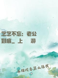 念念不忘：老公請負責到底